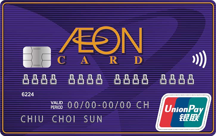 AEON銀聯信用卡